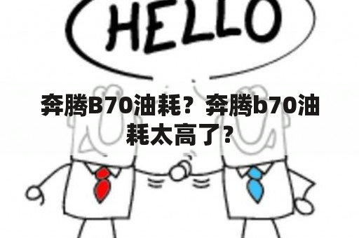 奔腾B70油耗？奔腾b70油耗太高了？