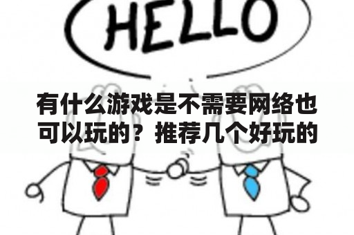 有什么游戏是不需要网络也可以玩的？推荐几个好玩的iPad的游戏，不限题材，一定要没网也能玩？