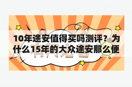 10年途安值得买吗测评？为什么15年的大众途安那么便宜？