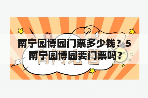 南宁园博园门票多少钱？5 南宁园博园要门票吗？