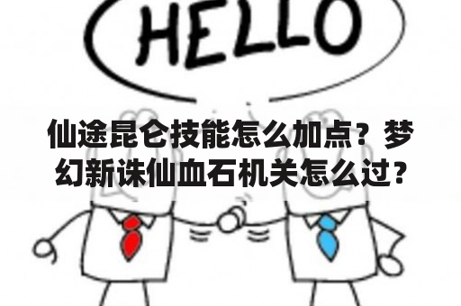 仙途昆仑技能怎么加点？梦幻新诛仙血石机关怎么过？