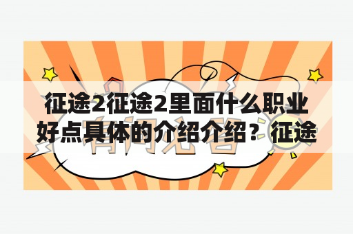 征途2征途2里面什么职业好点具体的介绍介绍？征途2什么职业好玩？