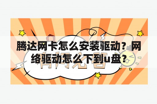 腾达网卡怎么安装驱动？网络驱动怎么下到u盘？