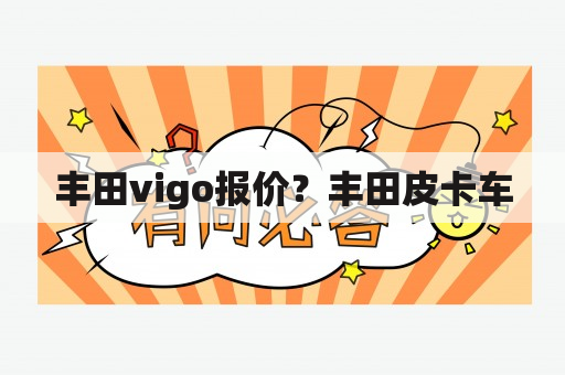 丰田vigo报价？丰田皮卡车