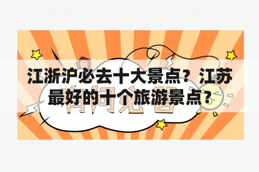 江浙沪必去十大景点？江苏最好的十个旅游景点？