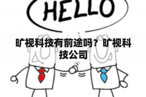 旷视科技有前途吗？旷视科技公司