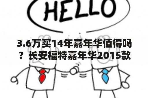 3.6万买14年嘉年华值得吗？长安福特嘉年华2015款报价多少？