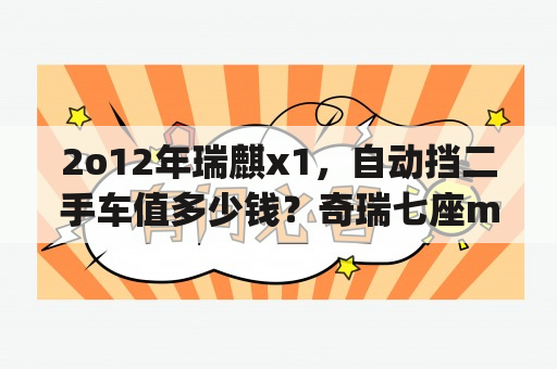 2o12年瑞麒x1，自动挡二手车值多少钱？奇瑞七座mpv那些优缺点？