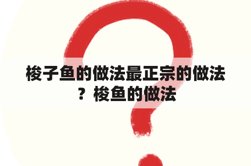 梭子鱼的做法最正宗的做法？梭鱼的做法