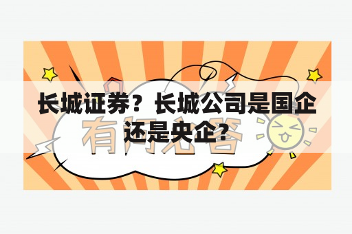 长城证券？长城公司是国企还是央企？