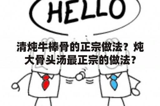 清炖牛棒骨的正宗做法？炖大骨头汤最正宗的做法？