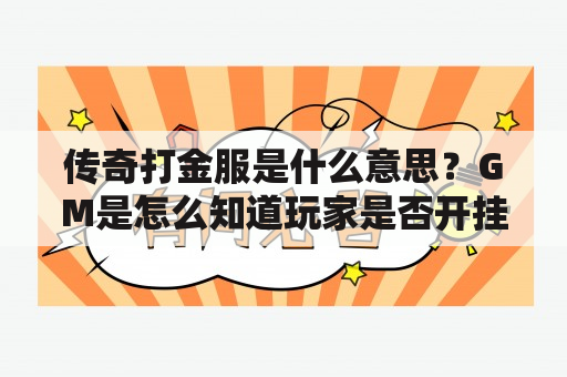 传奇打金服是什么意思？GM是怎么知道玩家是否开挂的？