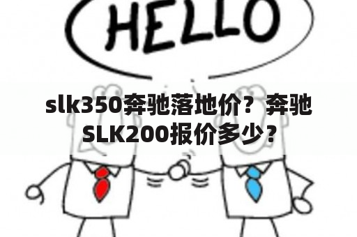 奔驰SLK200报价多少钱?