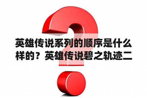 英雄传说系列的顺序是什么样的？英雄传说碧之轨迹二周目准备二周目，还剩300pt继承什么好？