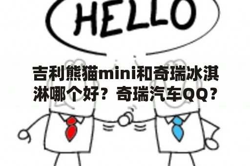 吉利熊猫mini和奇瑞冰淇淋哪个好？奇瑞汽车QQ？