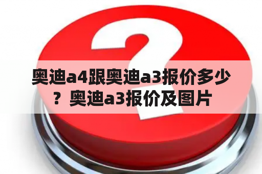 奥迪a4跟奥迪a3报价多少？奥迪a3报价及图片