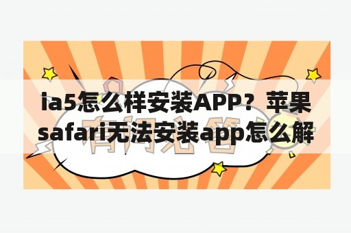 ia5怎么样安装APP？苹果safari无法安装app怎么解决？