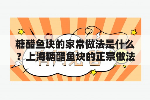 糖醋鱼块的家常做法是什么？上海糖醋鱼块的正宗做法？