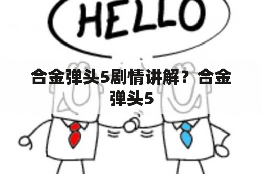 合金弹头5剧情讲解？合金弹头5