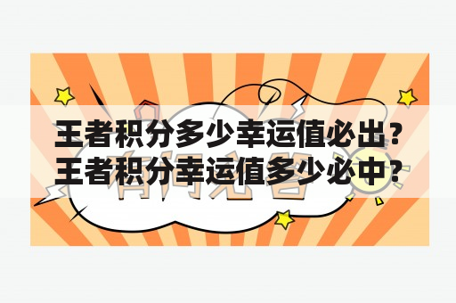 王者积分多少幸运值必出？王者积分幸运值多少必中？