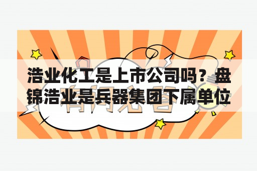 浩业化工是上市公司吗？盘锦浩业是兵器集团下属单位吗？