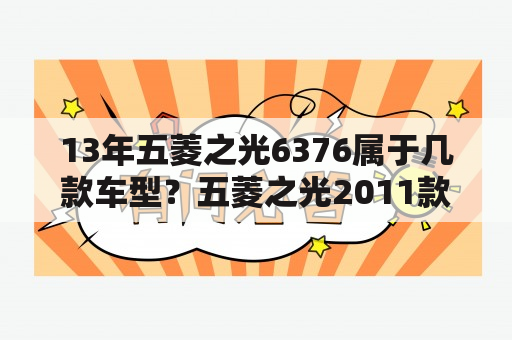 13年五菱之光6376属于几款车型？五菱之光2011款lzw6376nf车百科？