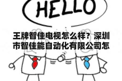 王牌智佳电视怎么样？深圳市智佳能自动化有限公司怎么样？