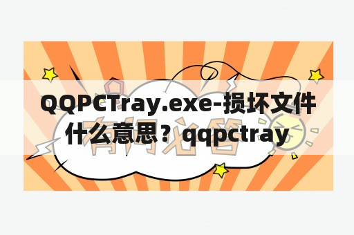 QQPCTray.exe-损坏文件什么意思？qqpctray