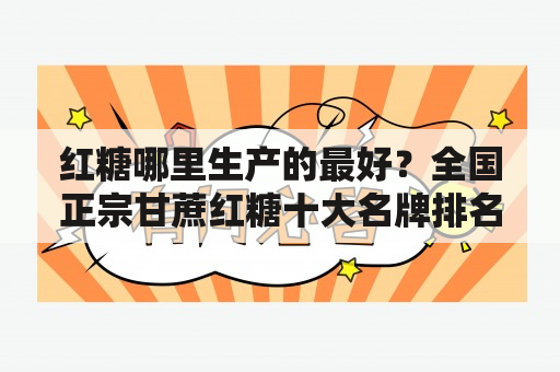 红糖哪里生产的最好？全国正宗甘蔗红糖十大名牌排名？