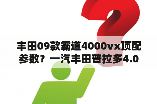 丰田09款霸道4000vx顶配参数？一汽丰田普拉多4.0VX提速慢费油是啥原因？