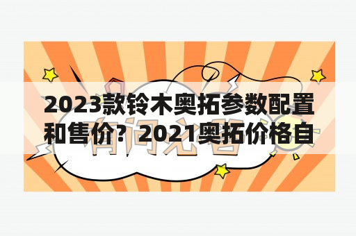 2023款铃木奥拓参数配置和售价？2021奥拓价格自动挡多少钱？