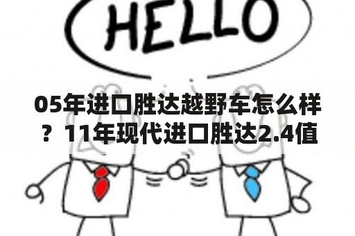 05年进口胜达越野车怎么样？11年现代进口胜达2.4值不值得入手？