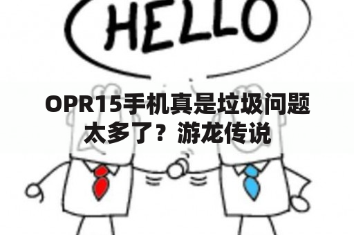 OPR15手机真是垃圾问题太多了？游龙传说