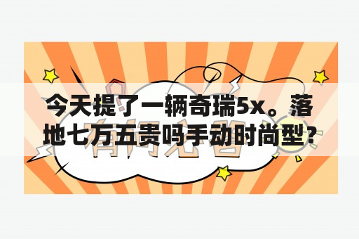 今天提了一辆奇瑞5x。落地七万五贵吗手动时尚型？瑞虎5x和吉利远景x6哪个值得购买？