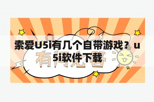 索爱U5i有几个自带游戏？u5i软件下载