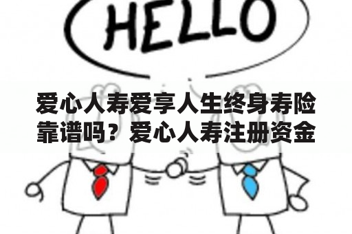 爱心人寿爱享人生终身寿险靠谱吗？爱心人寿注册资金多少？