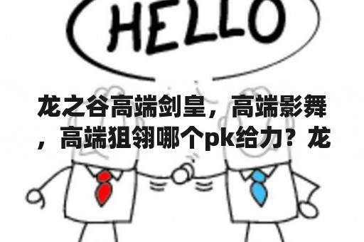 龙之谷高端剑皇，高端影舞，高端狙翎哪个pk给力？龙之谷什么职业最强？