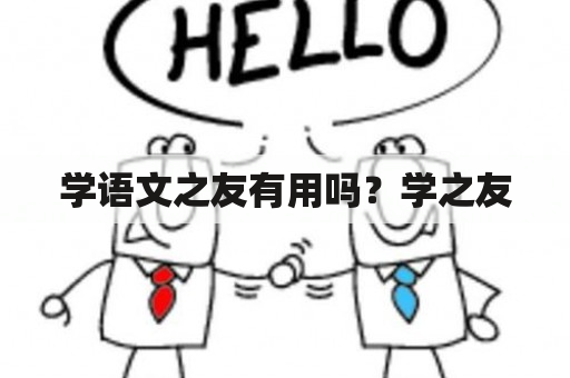 学语文之友有用吗？学之友