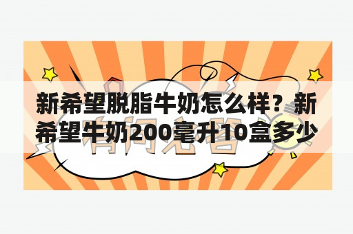 新希望脱脂牛奶怎么样？新希望牛奶200毫升10盒多少钱一箱？