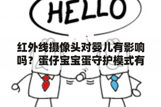 红外线摄像头对婴儿有影响吗？蛋仔宝宝蛋守护模式有什么好处？