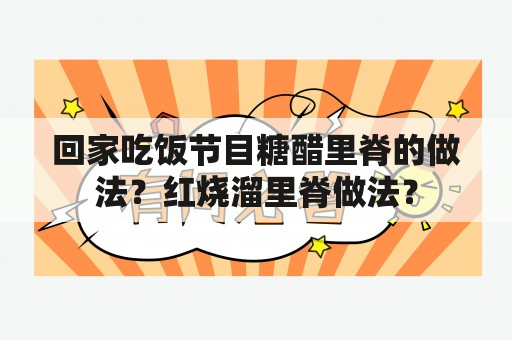 回家吃饭节目糖醋里脊的做法？红烧溜里脊做法？