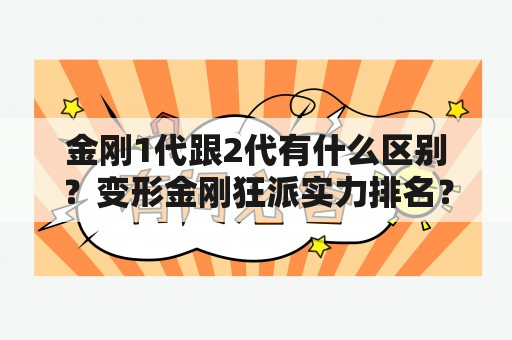 金刚1代跟2代有什么区别？变形金刚狂派实力排名？