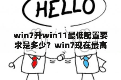 win7升win11最低配置要求是多少？win7现在最高的电脑硬件配置是什么？