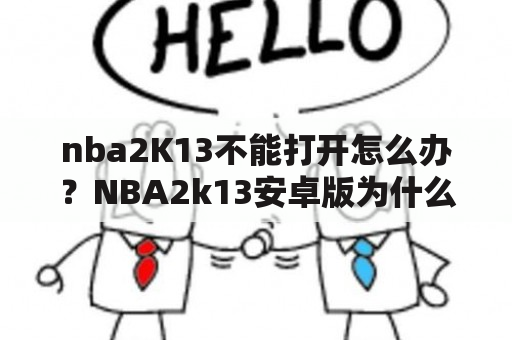 nba2K13不能打开怎么办？NBA2k13安卓版为什么只能看，不能自己玩？