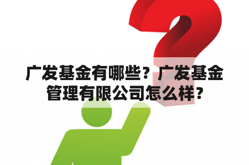 广发基金有哪些？广发基金管理有限公司怎么样？