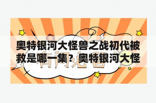 奥特银河大怪兽之战初代被救是哪一集？奥特银河大怪兽之战最终boss是谁？