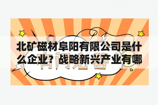 北矿磁材阜阳有限公司是什么企业？战略新兴产业有哪些？