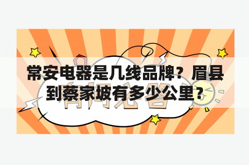 常安电器是几线品牌？眉县到蔡家坡有多少公里？