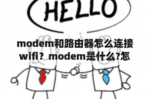 modem和路由器怎么连接wifi？modem是什么?怎么重启.(交费后)我使用路由器从别人家里分出来的？