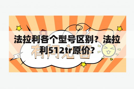 法拉利各个型号区别？法拉利512tr原价？